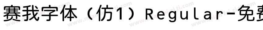 赛我字体 (仿1) Regular字体转换